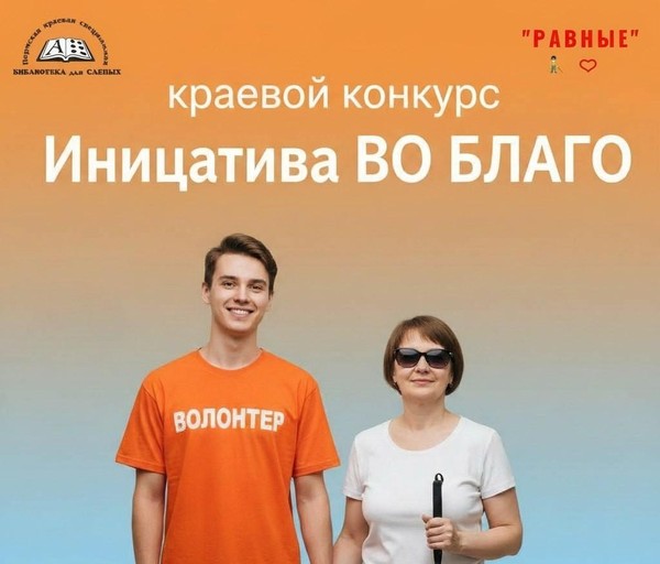 Первый краевой конкурс волонтерских событий «Инициатива ВО БЛАГО»
