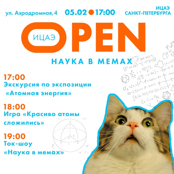 ИЦАЭ OPEN: наука в мемах