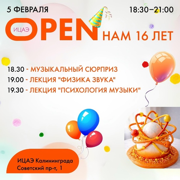 ИЦАЭ OPEN: нам 16 лет
