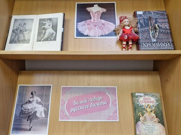 Выставка–досье «Белый лебедь русского балета»