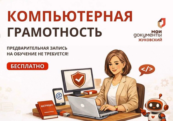 Компьютерная грамотность от МФЦ