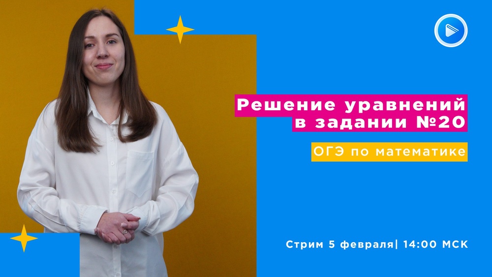 Стрим "ОГЭ по математике: Как решать уравнения в задании №20"