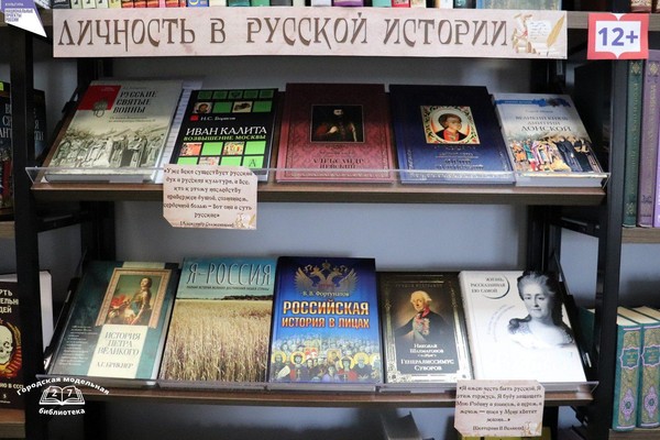 Выставка-портрет «Личность в русской истории»