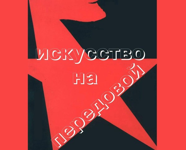 Выставка к Дню победы в Великой Отечественной войне «Искусство на передовой»