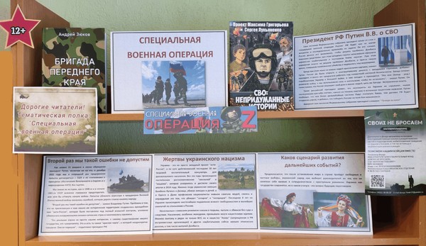 Тематическая полка «Специальная военная операция»