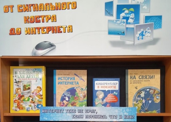 Книжный навигатор «На связи! От сигнального костра до Интернета»