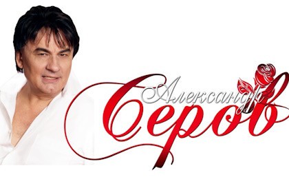 Александр Серов