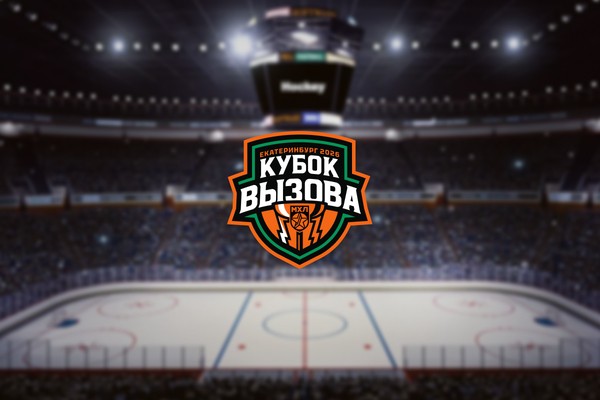 Кубок Вызова МХЛ