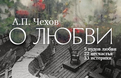 О любви (5 пудов любви, 22 несчастья, 33 истерики)