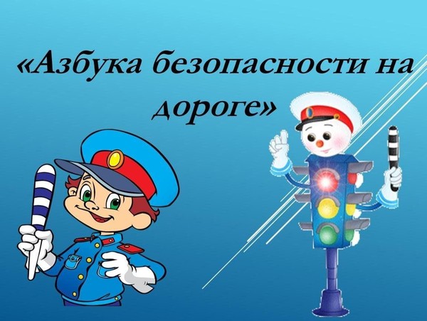 Игра-беседа по ПДД «АЗБука безопасности»