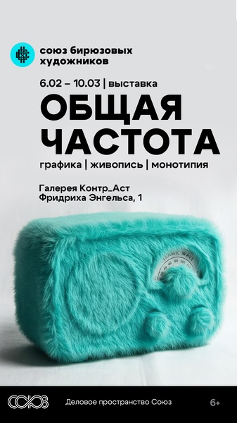 выставка живописи "Общая частота"