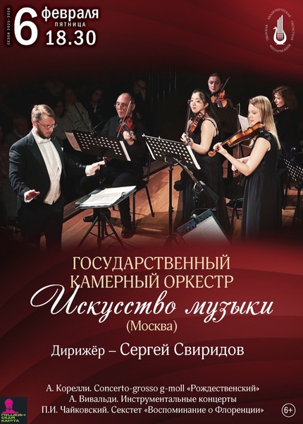 Концерт камерного оркестра "Искусство музыки"