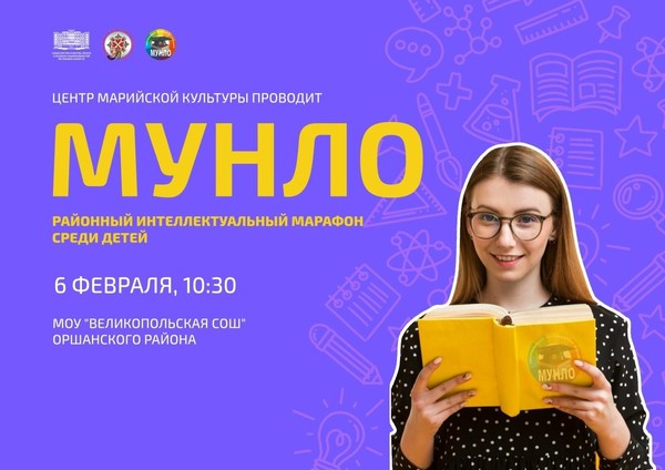 Интеллектуальный марафон «Мунло»
