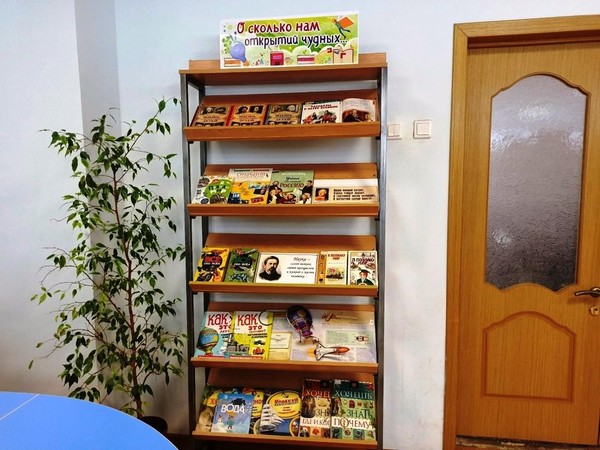 Книжно-иллюстративная экспозиция «О сколько нам открытий чудных...»
