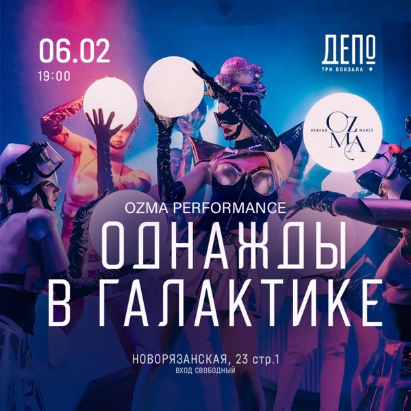 Однажды в Галактике с Ozma perfomance show