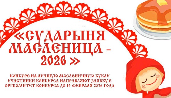 Сударыня Масленица 2026
