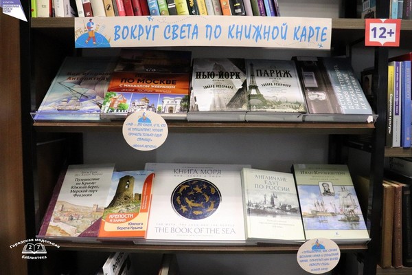 Выставка-путешествие «Вокруг света по книжной карте»