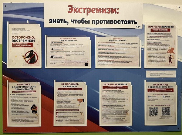 Информационный стенд «Экстремизм: знать, чтобы противостоять»