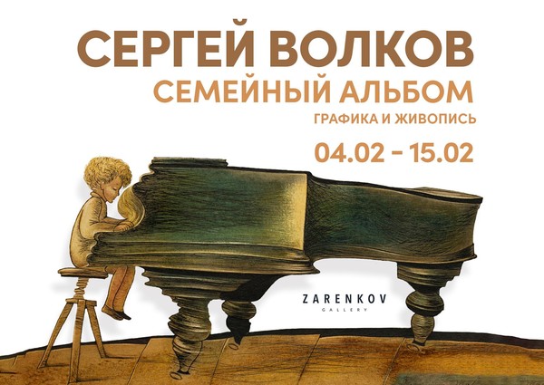 Сергей Волков. Семейный альбом