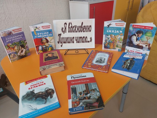 Книжная экспозиция «Я вдохновенно Пушкина читаю»