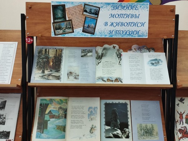 Книжно-иллюстративная экспозиция «Зимние мотивы в живописи и поэзии»