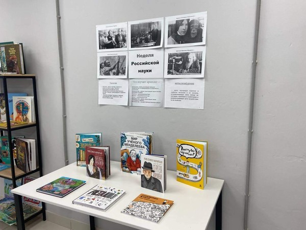 Неделя Российской науки