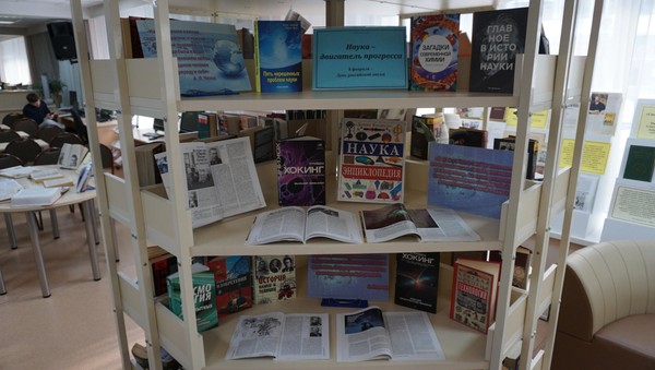 Тематическая выставка «Наука двигатель прогресса» к Дню российской науки