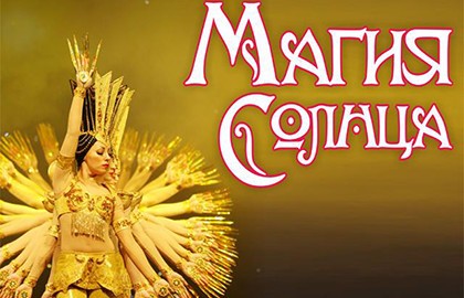 Магия солнца