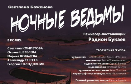 Ночные ведьмы