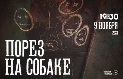 Группа «Порез на Собаке»