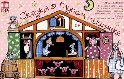 Сказка о глупом мышонке