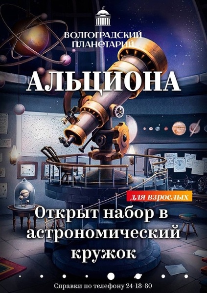 Астрономический клуб АЛЬЦИОНА