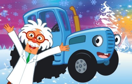 Синий трактор. Зимнее путешествие