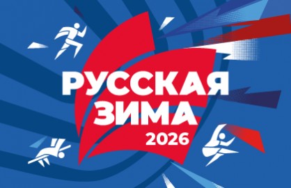 XXXV международные соревнования по легкой атлетике «Русская Зима 2026»