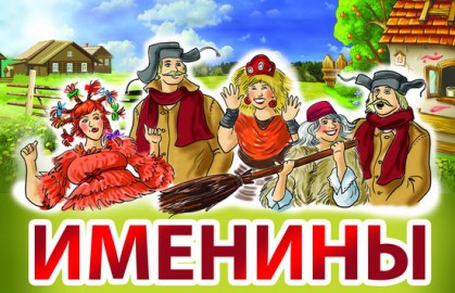 Именины Бабы-Яги