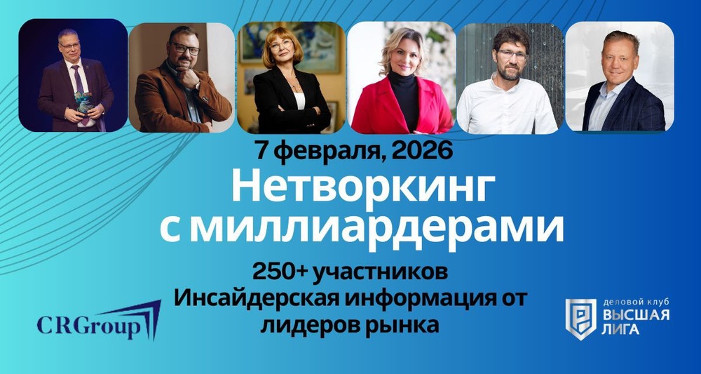 Форум новых возможностей "Нетворкинг с миллиардерами"