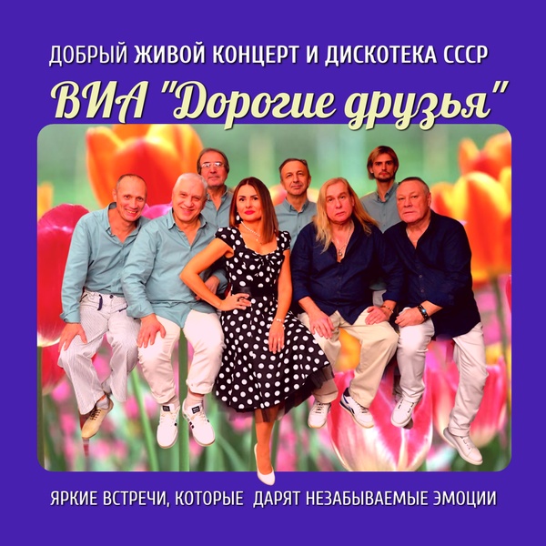 ВИА "Дорогие друзья " и дискотека СССР