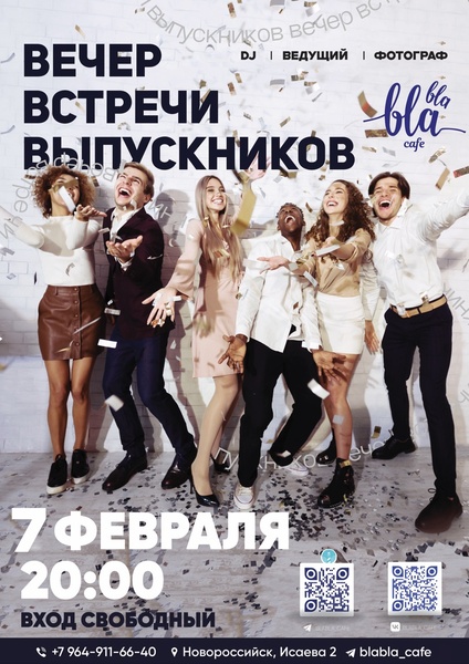 Вечер встречи выпускников в "Бла-Бла кафе"