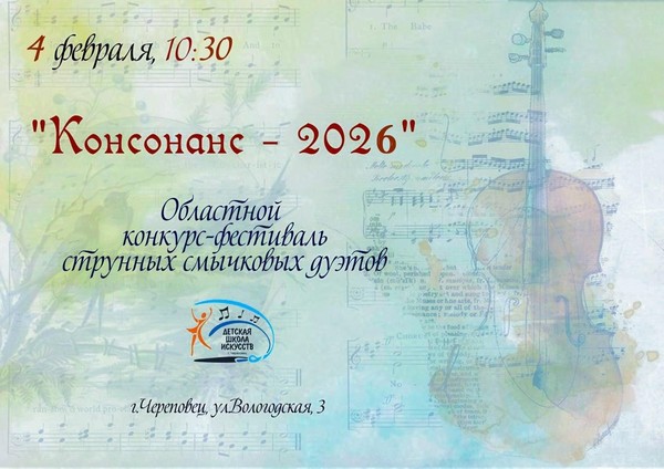 ОБЛАСТНОЙ КОНКУРС-ФЕСТИВАЛЬ ДУЭТОВ СТРУННЫХ СМЫЧКОВЫХ ИНСТРУМЕНТОВ «КОНСОНАНС-2026»