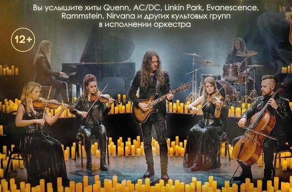 Концерт «Мировые рок-хиты»