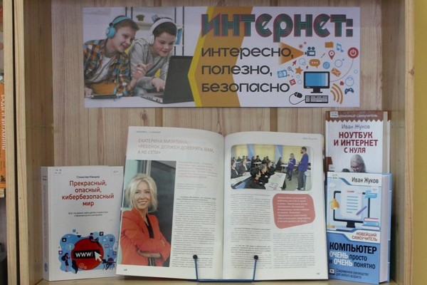 Выставка «Территория безопасного Интернета»