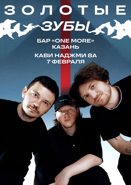 Музыкальный концерт инновационной группы "Золотые зубы"