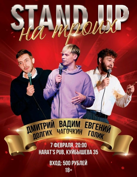Stand Up. Концерт на троих