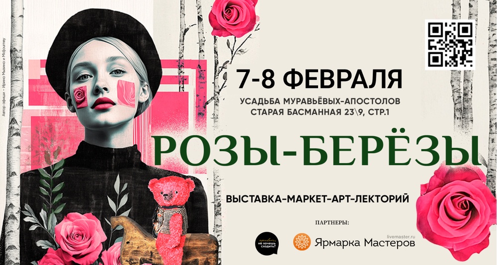 Розы-Берёзы выставка-маркет-арт-лекторий
