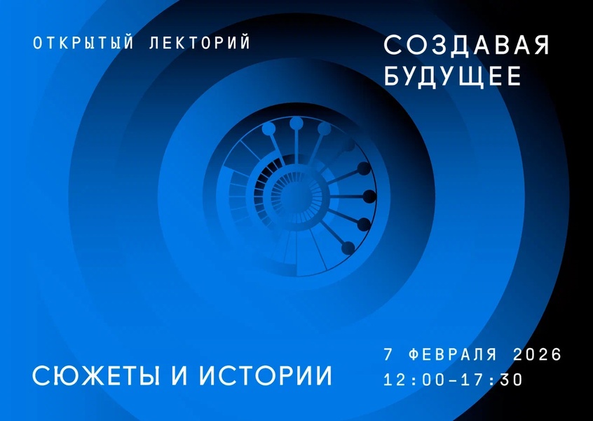 Открытый лекторий «Создавая будущее: сюжеты и истории»