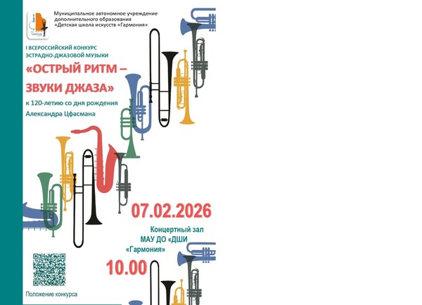 «Острый ритм звуки джаза»