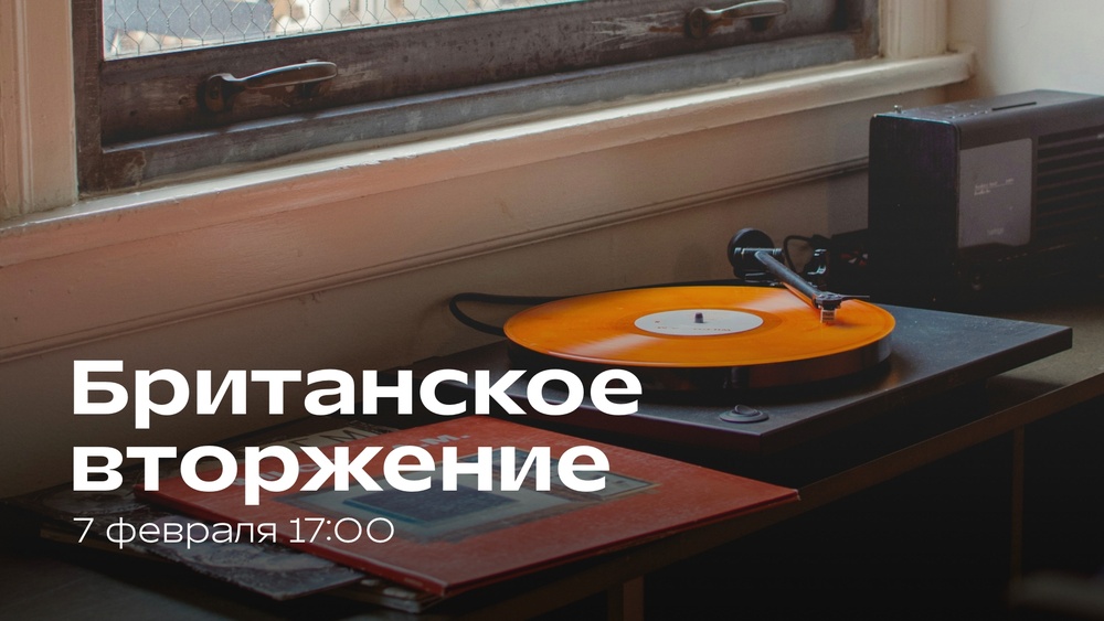 Британское вторжение Музыкальная лекция