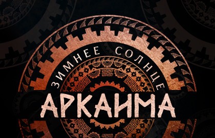 III Исторический фестиваль «Зимнее солнце Аркаима»