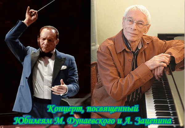 Концерт, посвящённый Юбилеям М. Дунаевского и А. Зацепина