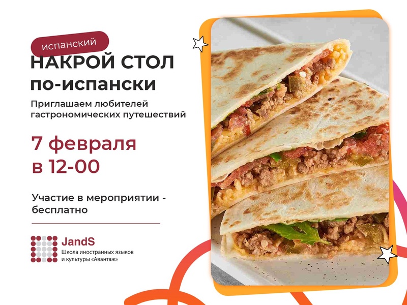 Накрой стол по-испански